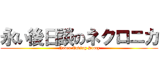 永い後日談のネクロニカ (Never Ending Story)