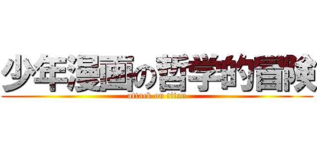 少年漫画の哲学的冒険 (attack on titan)