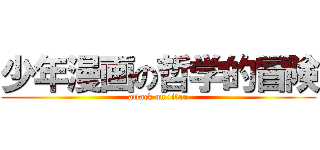 少年漫画の哲学的冒険 (attack on titan)