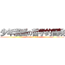 少年漫画の哲学的冒険 (attack on titan)