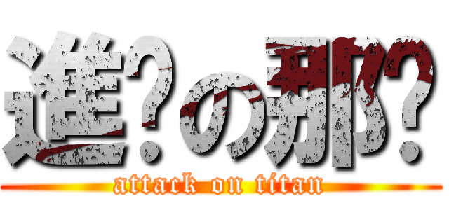 進擊の那啥 (attack on titan)