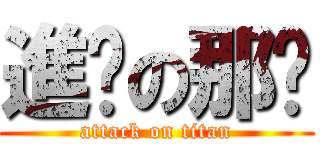 進擊の那啥 (attack on titan)