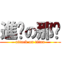 進擊の那啥 (attack on titan)