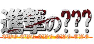 進撃の马杀鸡 (TWO TWO TWO TWO TWO)