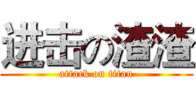 进击の渣渣 (attack on titan)