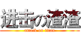 进击の渣渣 (attack on titan)