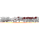 進撃の古早味自助餐 (attack on titan)