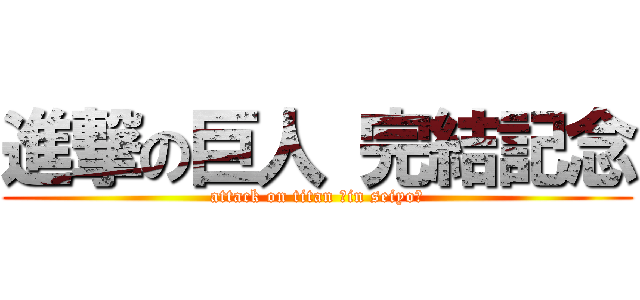 進撃の巨人 完結記念 (attack on titan 〜in seiyo〜)