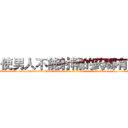 使男人不能射精的药哪有卖 (使男人不能射精的药哪有卖【电-186x2687x6963-Q278180069元-吉-药-业】我们做的是长期生意,靠的是老客户长期支持 http://sngk.net/KV2a7g
)
