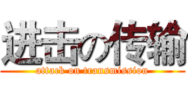 进击の传输 (attack on transmission)