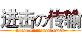 进击の传输 (attack on transmission)