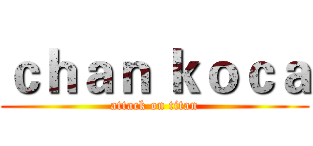 ｃｈａｎ ｋｏｃａ (attack on titan)