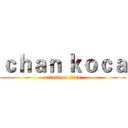 ｃｈａｎ ｋｏｃａ (attack on titan)