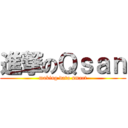 進撃のＱｓａｎ (making data smart)