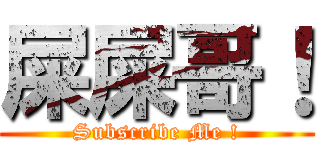 屎屎哥！ (Subscribe Me !)