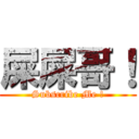 屎屎哥！ (Subscribe Me !)