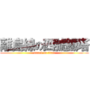 離島線の四號鐵塔 (attack on titan)