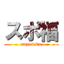 スポ福 (supofuku)