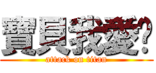 寶貝我愛你 (attack on titan)