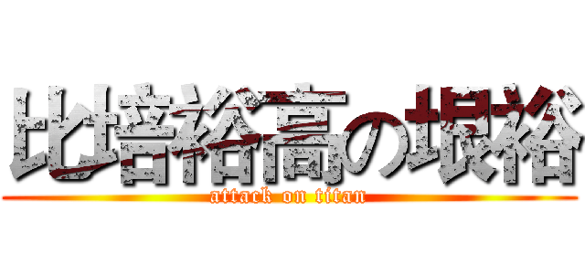 比培裕高の垠裕 (attack on titan)