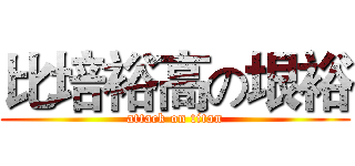 比培裕高の垠裕 (attack on titan)