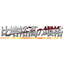 比培裕高の垠裕 (attack on titan)