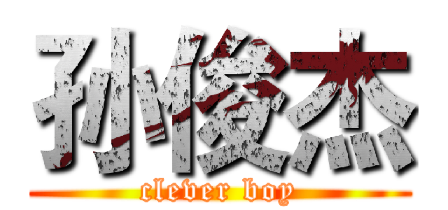 孙俊杰 (clever boy)