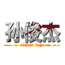 孙俊杰 (clever boy)