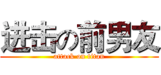进击の前男友 (attack on titan)