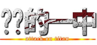 进击的一中 (attack on titan)