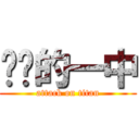 进击的一中 (attack on titan)