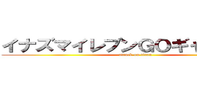 イナズマイレブンＧＯギャラクシー (attack on titan)