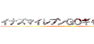 イナズマイレブンＧＯギャラクシー (attack on titan)
