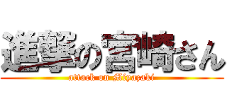 進撃の宮崎さん (attack on Miyazaki)