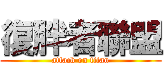 復胖者聯盟 (attack on titan)