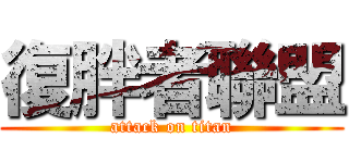 復胖者聯盟 (attack on titan)