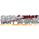 復胖者聯盟 (attack on titan)