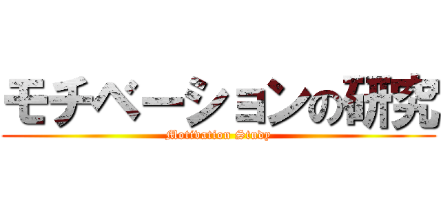 モチベーションの研究 (Motivation Study)