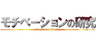 モチベーションの研究 (Motivation Study)