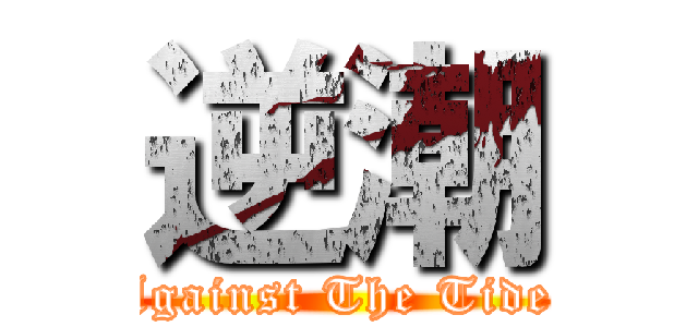 逆潮 (Against The Tide )