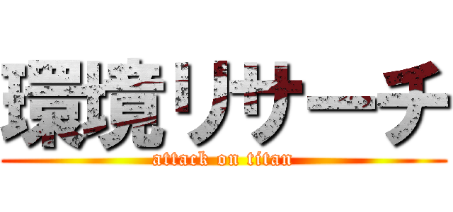 環境リサーチ (attack on titan)