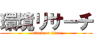 環境リサーチ (attack on titan)