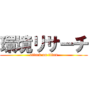 環境リサーチ (attack on titan)