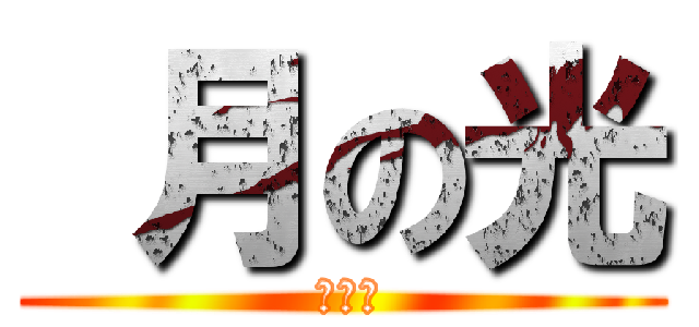  月の光 ( 月の光)