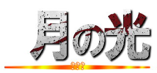  月の光 ( 月の光)