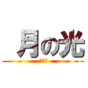  月の光 ( 月の光)
