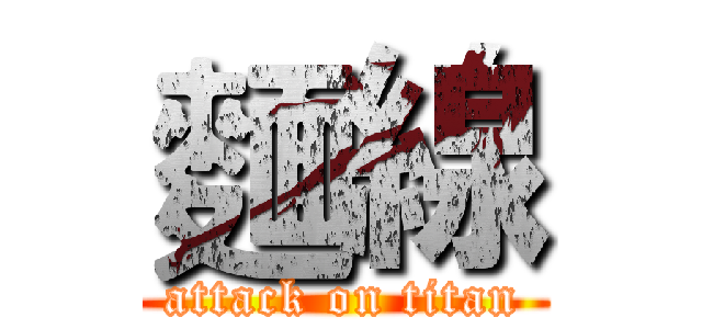 麵線 (attack on titan)