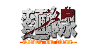 麵線 (attack on titan)