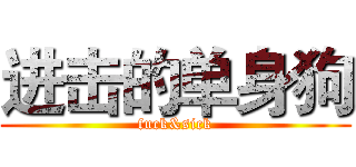 进击的单身狗 (fuck&sick)