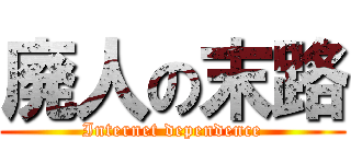 廃人の末路 (Internet dependence)